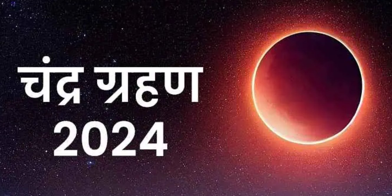 Chandra Grahan 2024 होली के समय में ही चंद्र ग्रहण एक ही दिन होगा, 100